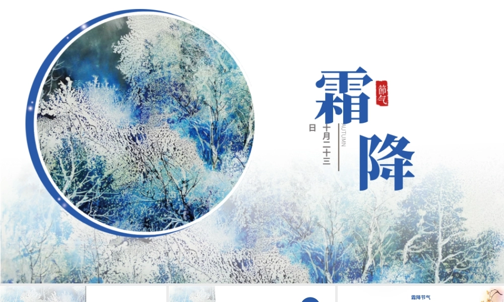 2021霜降PPT清新手绘风二十四节气之霜降传统习俗物候现象农事活动主题课件.pptx