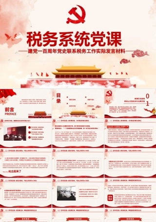 2021税务系统党课PPT建党100周年党史联系税务工作实际发言材料党建课件下载.pptx