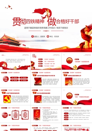 2021四铁精神PPT红色大气基层党组织贯彻四铁精神做合格好干部党员培训专题党课.pptx
