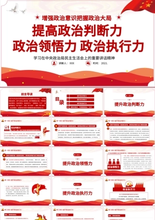 2021提高整治判断力，整治领悟力和政治执行力PPT重温百年党史淬炼政治三力学党史迎百年七一党课ppt.pptx