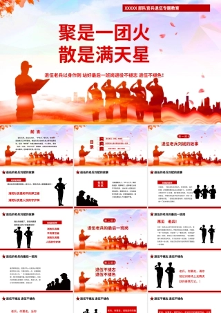 2021退役不褪志退伍不褪色PPT聚是一团火散是满天星部队学老兵赞老兵敬老兵官兵退役退伍专题课件.pptx