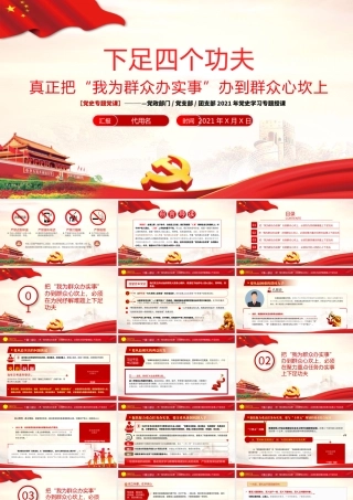 2021下足四个功夫真正把“我为群众办实事”办到群众心坎上PPT党史学习专题党课课件.pptx