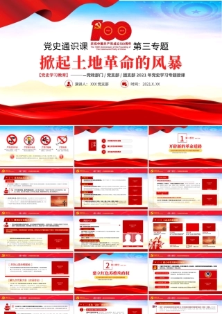 2021掀起土地革命的风暴PPT建党100周年党史学习专题党课课件.pptx