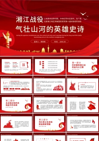 2021湘江战役气壮山河的英雄史诗PPT红色大气风庆祝建党100周年专题党史学习教育专题辅导党课PPT模板.pptx