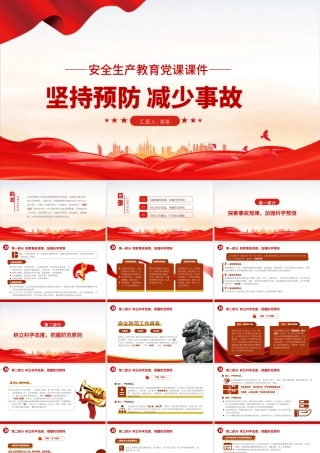 2021消防安全建设PPT红色简洁坚持预防减少事故做好安全工作消防队伍安全建设党建授课课件.pptx