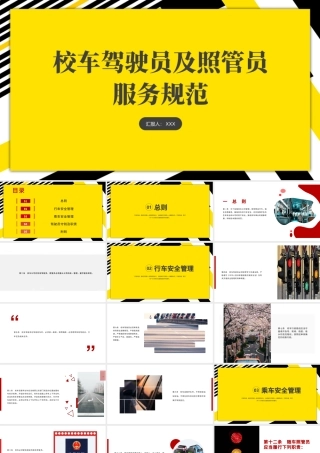 2021校车驾驶员和照管员服务规范PPT简洁大气学生安全交通安全校园安全教育培训课件.pptx
