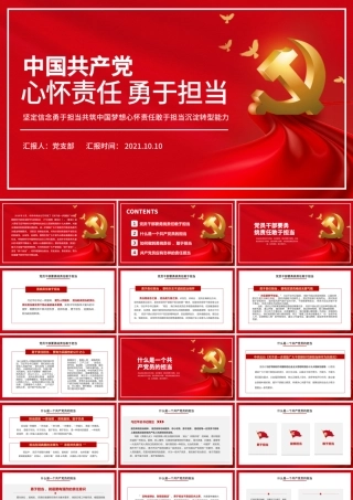 2021心怀责任敢于担当PPT红色质感党员干部全心全意为人民服务做合格党员责任担当党课.pptx