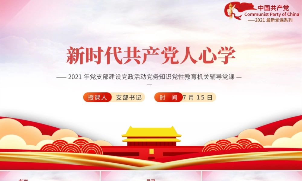 2021新时代共产党人心学PPT党支部建设党政活动党务知识党性教育机关辅导党课.pptx