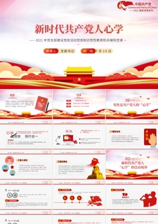 2021新时代共产党人心学PPT党支部建设党政活动党务知识党性教育机关辅导党课.pptx
