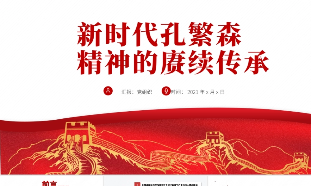 2021新时代孔繁森精神的赓续传承PPT党支部党史学习专题课件模板.pptx