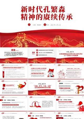 2021新时代孔繁森精神的赓续传承PPT党支部党史学习专题课件模板.pptx