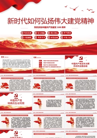 2021新时代如何弘扬伟大建党精神PPT热烈庆祝中国共产党建党100周年专题党课.pptx