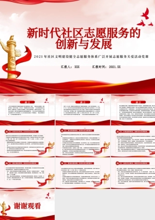 2021新时代社区志愿服务的创新与发展PPT时尚简约社区文明建设健全志愿服务体系广泛开展志愿服务关爱活动党课.pptx