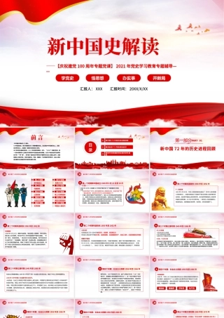 2021新中国史解读PPT庆祝建党一百周年专题党课.pptx