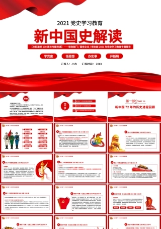 2021新中国史解读庆祝建党100周年学党史专题教育党课PPT模板.pptx