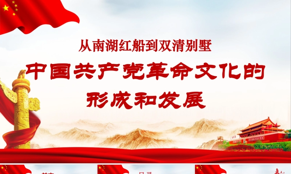 2021学党史PPT从南湖红船到双清别墅-中国共产党革命文化的形成和发展党课课件.pptx