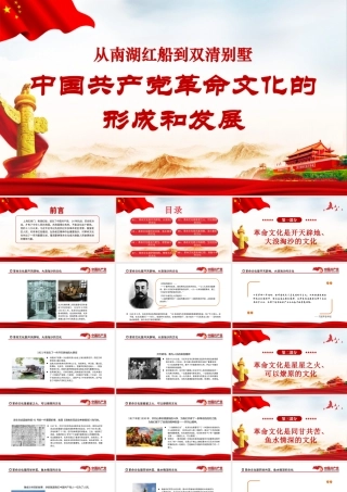 2021学党史PPT从南湖红船到双清别墅-中国共产党革命文化的形成和发展党课课件.pptx