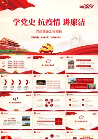 2021学党史抗疫情讲廉洁党政建设汇报PPT模板.pptx