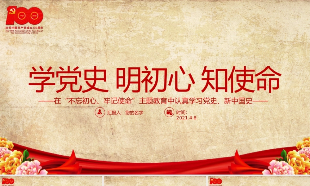2021学党史明初心知使命PPT怀旧风百年党史教育专题党课模板.pptx
