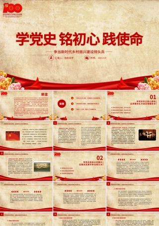 2021学党史铭初心践使命PPT党建风争当新时代乡村振兴建设排头兵农村党员党课课件模板下载.pptx