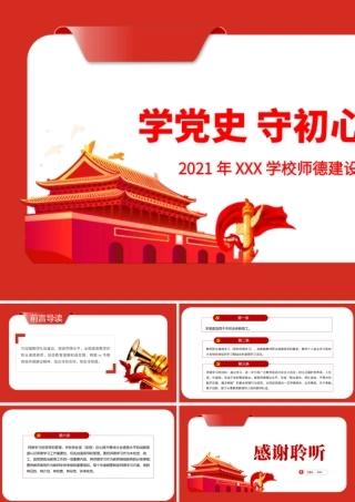 2021学党史守初心铸师魂PPT红色简洁师德师风建设学习制度学校党课课件.pptx