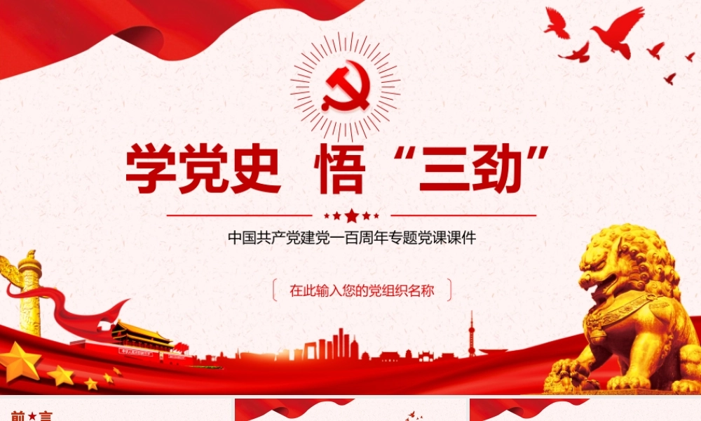 2021学党史悟三劲PPT庆祝中国共产党建党一百周年专题党课课件模板.pptx