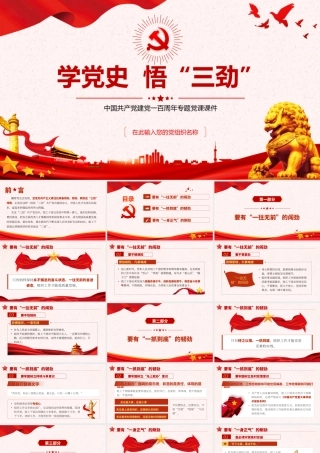 2021学党史悟三劲PPT庆祝中国共产党建党一百周年专题党课课件模板.pptx