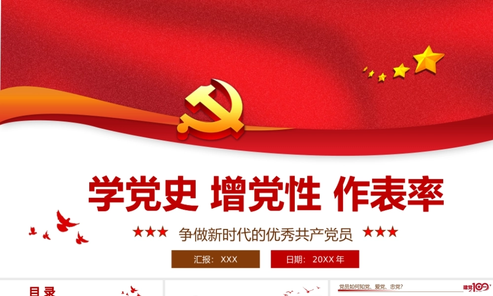 2021学党史增党性作表率PPT建党100周年党员教育培训专题党课之争做新时代的优秀共产党员课件.pptx