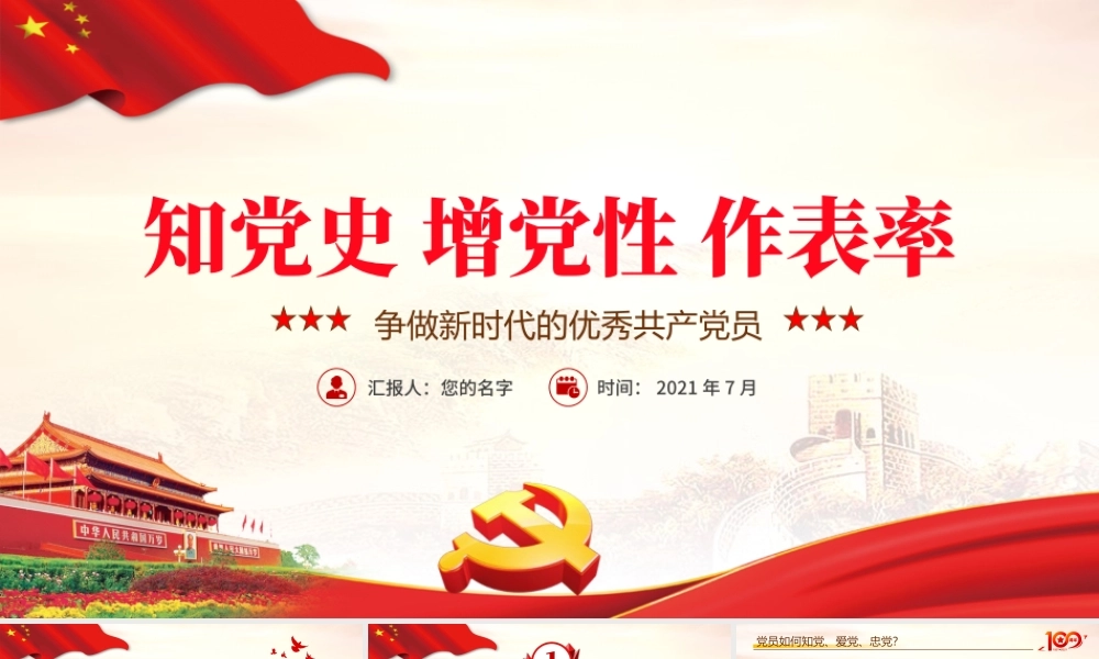 2021学党史增党性作表率争做新时代优秀共产党党员党课PPT课件.pptx