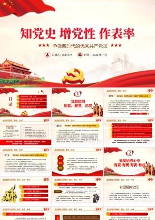 2021学党史增党性作表率争做新时代优秀共产党党员党课PPT课件.pptx