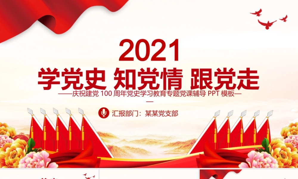 2021学党史知党情跟党走PPT建党百年党史学习教育专题党课PPT模板.pptx