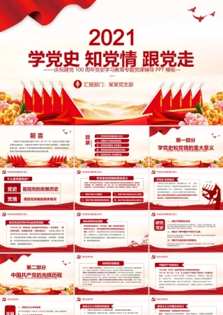2021学党史知党情跟党走PPT建党百年党史学习教育专题党课PPT模板.pptx