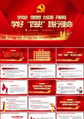 2021学好四史践行使命PPT红色建党100周年学党史系列专题党课辅导课件.pptx