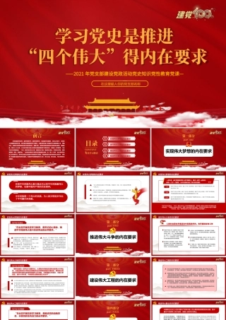 2021学习党史是推进“四个伟大”的内在要求PPT.pptx
