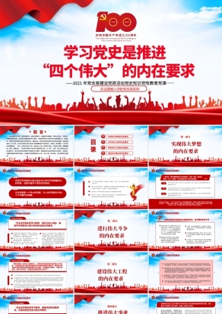 2021学习党史是推进“四个伟大”的内在要求PPT党支部建设党政活动党史知识党性教育党课课件.pptx