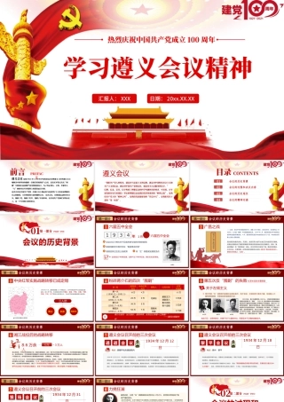 2021学习遵义会议精神专题党课PPT热烈庆祝中国共产党建党100周年.pptx