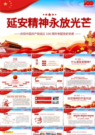 2021延安精神永放光芒PPT庆祝中国共产党成立100周年专题党史党课PPT模板.pptx