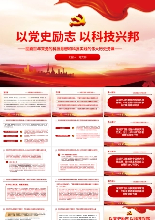 2021以党史励志以科技兴邦PPT红色简洁回顾百年来党的科技思想和的伟大历史党课课件.pptx