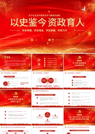 2021以史鉴今资政育人PPT庆祝建党100周年关于在全党开展党史学习教育的通知PPT模板.pptx