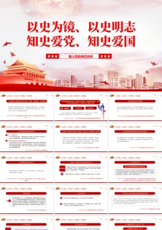 2021以史为镜以史明志知史爱党知史爱国PPT建党百年学党史系列党课课件.pptx