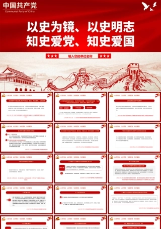 2021以史为镜以史明志知史爱党知史爱国PPT庆祝建党100周年党史学习系列党课课件.pptx