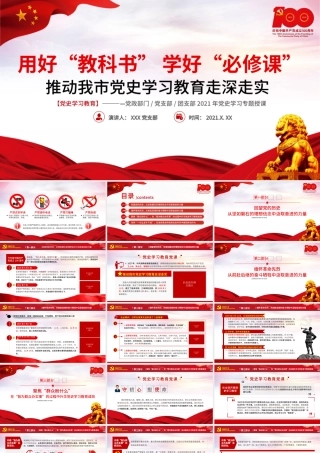 2021用好教科书学好必修课推动我市党史学习教育走深走实PPT建党100周年党史学习专题教育课件.pptx