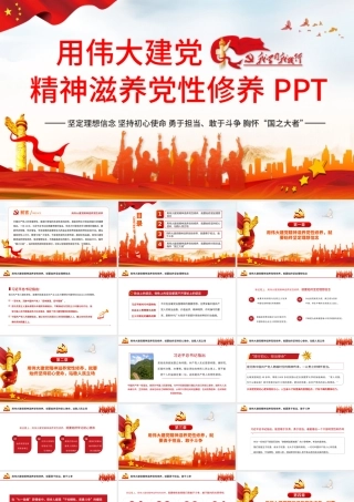 2021用伟大建党精神滋养党性修养党员教育党课中国风党政PPT课件.pptx