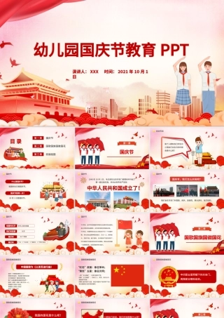 2021幼儿园国庆节PPT红色卡通儿童迎十一庆国庆爱国主义教育主题班会课件下载.pptx
