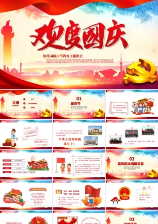 2021幼儿园国庆节教育主题班会PPT红色矢量卡通迎十一儿童爱国知识宣传教育课件模板.pptx