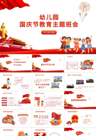 2021幼儿园国庆节教育主题班会PPT红色矢量卡通迎十一儿童爱国知识宣传教育课件模板下载.pptx