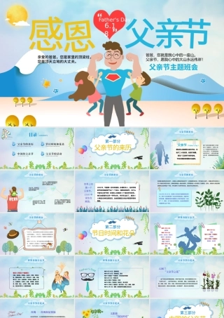 2021原创唯美温馨感恩父亲节主题班会PPT模板-版权可商用.pptx