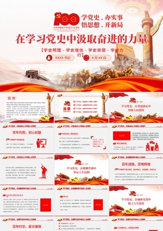 2021在学习党史中汲取奋进的力量PPT党课模板学党史办实事悟思想开新局专题党课.pptx