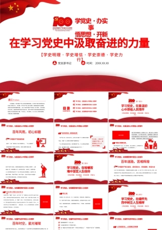 2021在学习党史中汲取奋进的力量PPT红色建党100周年迎七一系列党课课件.pptx