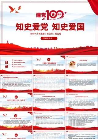 2021知史爱党知史爱国PPT红色建党100周年党史学习教育专题党课PPT模板.pptx